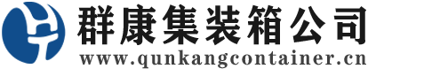 包头集装箱 - 包头二手集装箱 - 包头海运集装箱 - 群康集装箱服务公司